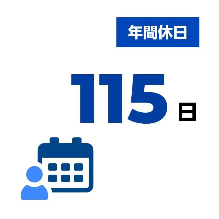年間休日114日