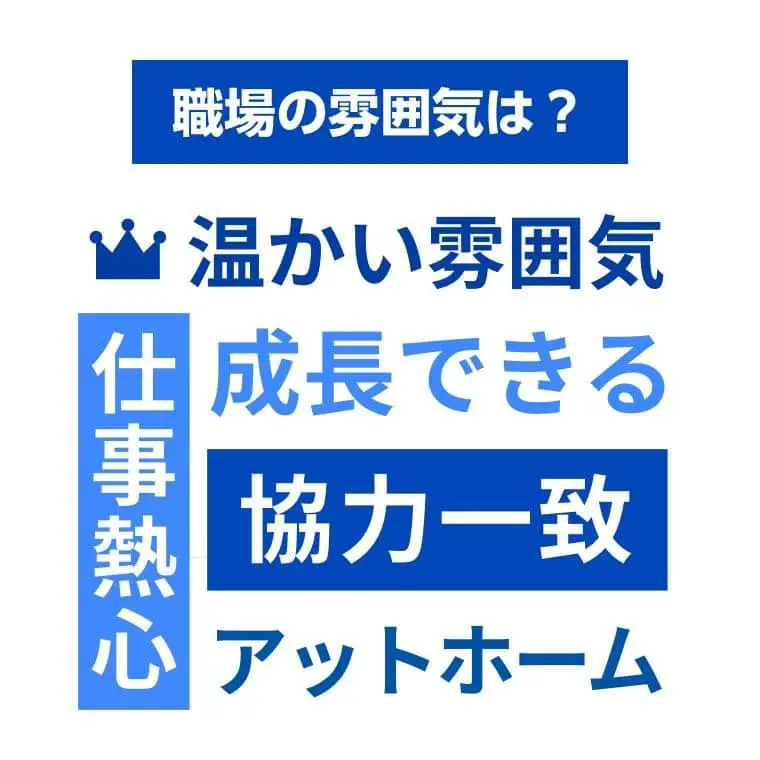 職場の雰囲気は？温かい雰囲気 仕事熱心 成長できる 協力一致 アットホーム